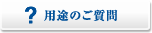 用途のご質問