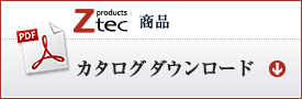 Ztec商品 カタログダウンロード