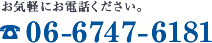 お気軽にお電話ください。 TEL:06-6747-6181