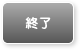 終了