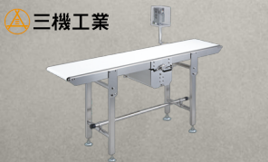 ステンレスコンベヤ