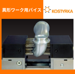KOSTYRKA製品画像.jpg