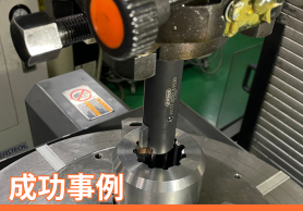 小原歯車工業株式会社　HORN　ギヤブローチング加工で生産時間を約60%短縮