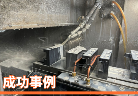 株式会社タケヤテック　機械監視の負担を軽減する切屑対策