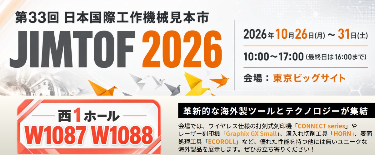 JIMTOF2026 IZUSHIブース案内 西1ホールW1087・W1088