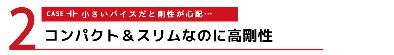 高剛性2.png