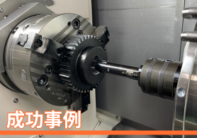 HORN　ブローチング加工　生産時間を約60％短縮、コスト約41％の削減を実現！