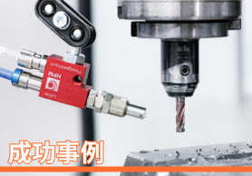 HPM　セミドライ加工　洗浄レス効果で作業効率15%アップを実現！