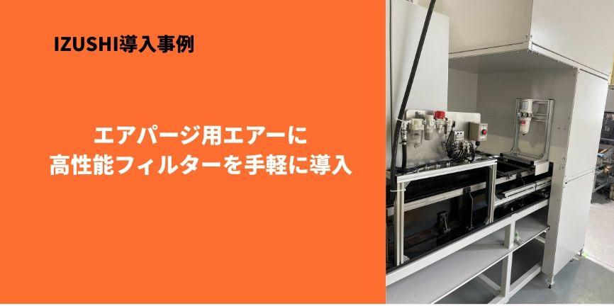 タッチザフィルター導入事例 エアパージ