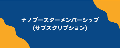 バナー ナノブースターメンバーシップ (サブスクリプション) (2).png