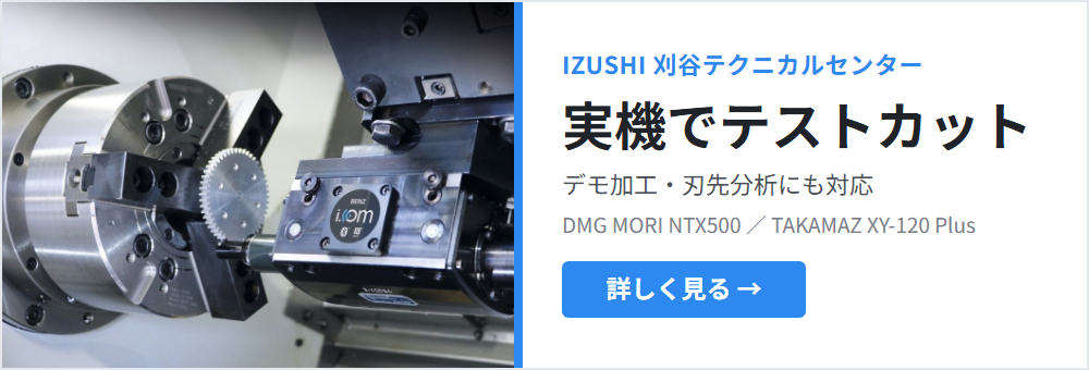 IZUSHI刈谷テクニカルセンター｜実機でテストカット・デモ加工