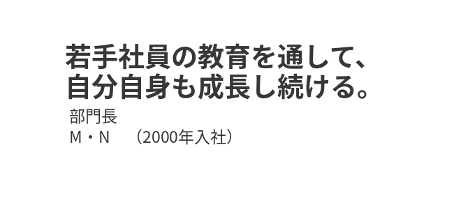若手社員の教育を通して、自分自身も成長し続ける。