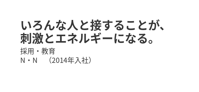 いろんな人と接することが、刺激とエネルギーになる。