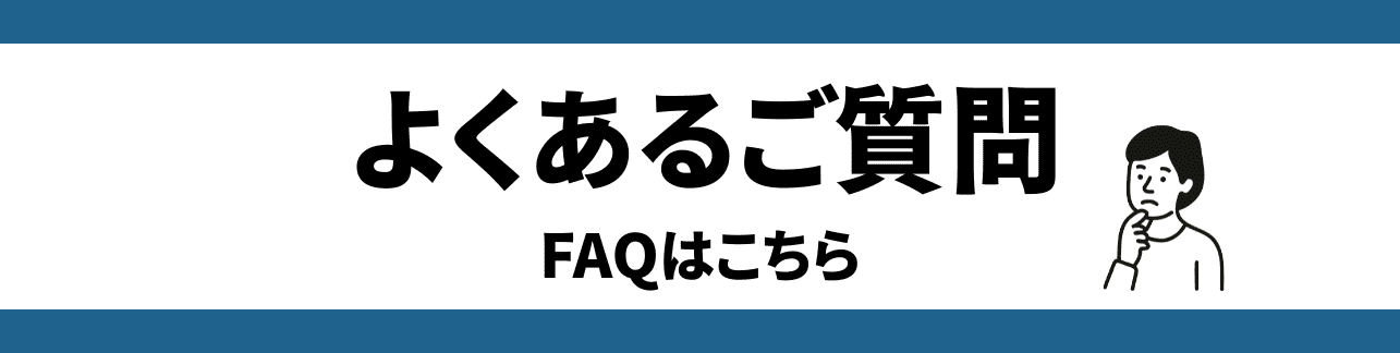 よくあるご質問バナー