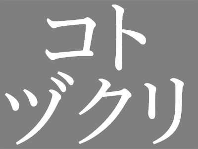 コトヅクリ