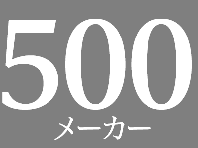 500メーカー