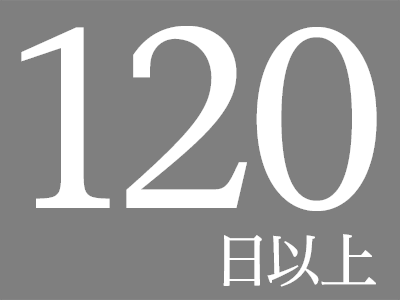 120日以上