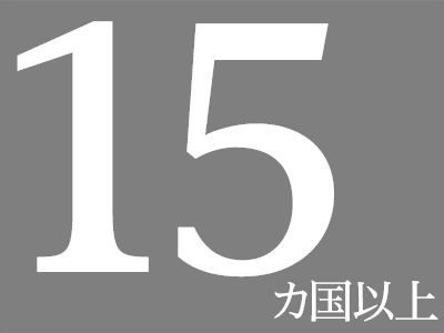 15ヶ国以上