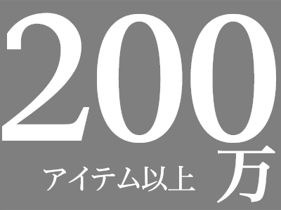 200万アイテム以上