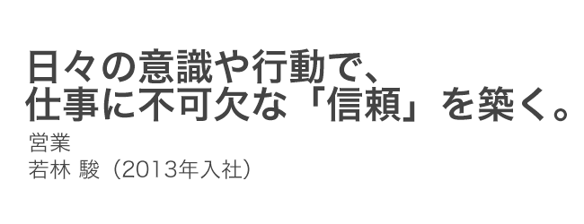日々の意識や行動で仕事に不可欠な「信頼」を築く
