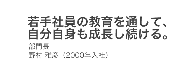 若手社員の教育を通して、自分自身も成長し続ける。