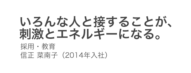 いろんな人と接することが、刺激とエネルギーになる。