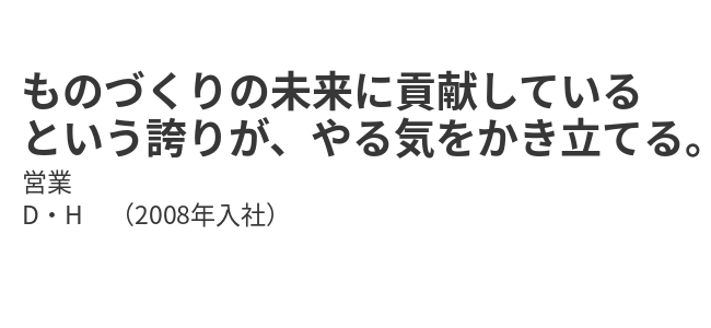 ものづくりの未来に貢献しているという誇りが、やる気をかき立てる。