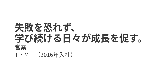 失敗を恐れず、学び続ける日々が成長を促す。