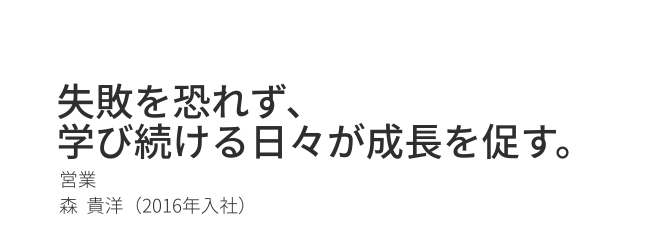 失敗を恐れず、学び続ける日々が成長を促す。