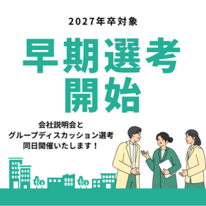 10月より早期選考がスタートします！